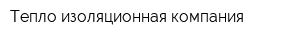 Тепло-изоляционная компания