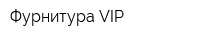 Фурнитура-VIP