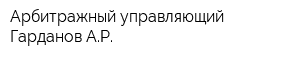 Арбитражный управляющий Гарданов АР