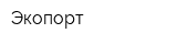 Экопорт