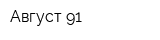 Август-91