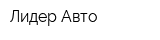 Лидер Авто