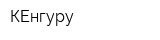 КЕнгуру