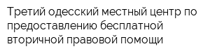 Третий одесский местный центр по предоставлению бесплатной вторичной правовой помощи