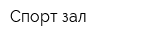 Спорт зал