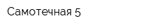 Самотечная 5