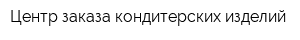 Центр заказа кондитерских изделий