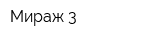 Мираж-3