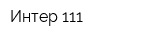 Интер 111