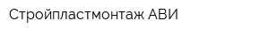 Стройпластмонтаж-АВИ
