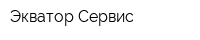 Экватор-Сервис