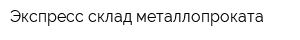 Экспресс склад металлопроката