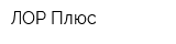ЛОР Плюс