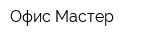 Офис Мастер