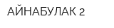 АЙНАБУЛАК-2