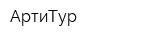 АртиТур