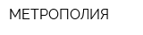 МЕТРОПОЛИЯ