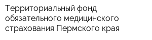 Территориальный фонд обязательного медицинского страхования Пермского края