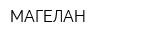 МАГЕЛАН