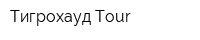 Тигрохауд Tour