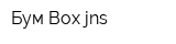 Бум Box jns