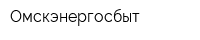 Омскэнергосбыт