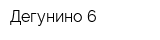 Дегунино-6