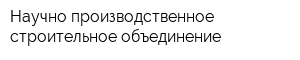 Научно-производственное строительное объединение