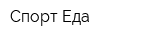 Спорт Еда
