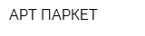 АРТ ПАРКЕТ