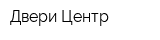 Двери-Центр