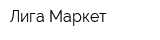 Лига-Маркет