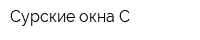 Сурские окна-С