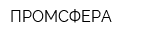 ПРОМСФЕРА