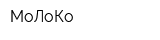 МоЛоКо