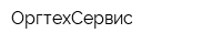 ОргтехСервис