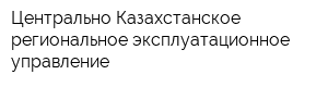 Центрально-Казахстанское региональное эксплуатационное управление