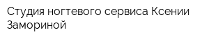 Студия ногтевого сервиса Ксении Замориной