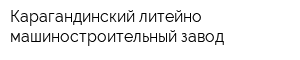 Карагандинский литейно-машиностроительный завод