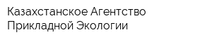 Казахстанское Агентство Прикладной Экологии