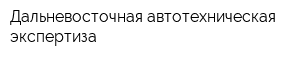 Дальневосточная автотехническая экспертиза