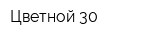 Цветной 30