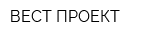 ВЕСТ-ПРОЕКТ