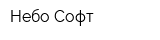 Небо-Софт