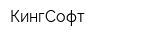 КингСофт
