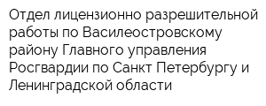 Отдел лицензионно-разрешительной работы по Василеостровскому району Главного управления Росгвардии по Санкт-Петербургу и Ленинградской области