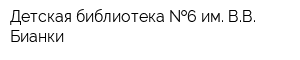 Детская библиотека  6 им ВВ Бианки