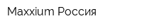 Maxxium Россия