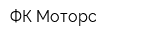 ФК Моторс