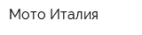 Мото-Италия
